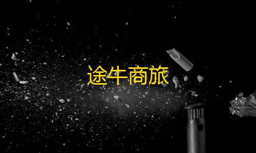 我的世界模组直装版下载途牛商旅